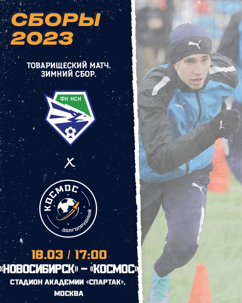 «Космос» проведет товарищеский матч с «Новосибирском» 