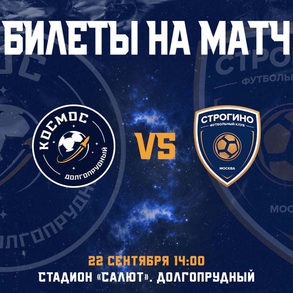 Информация о билетах на матч «Космос» — «Строгино»