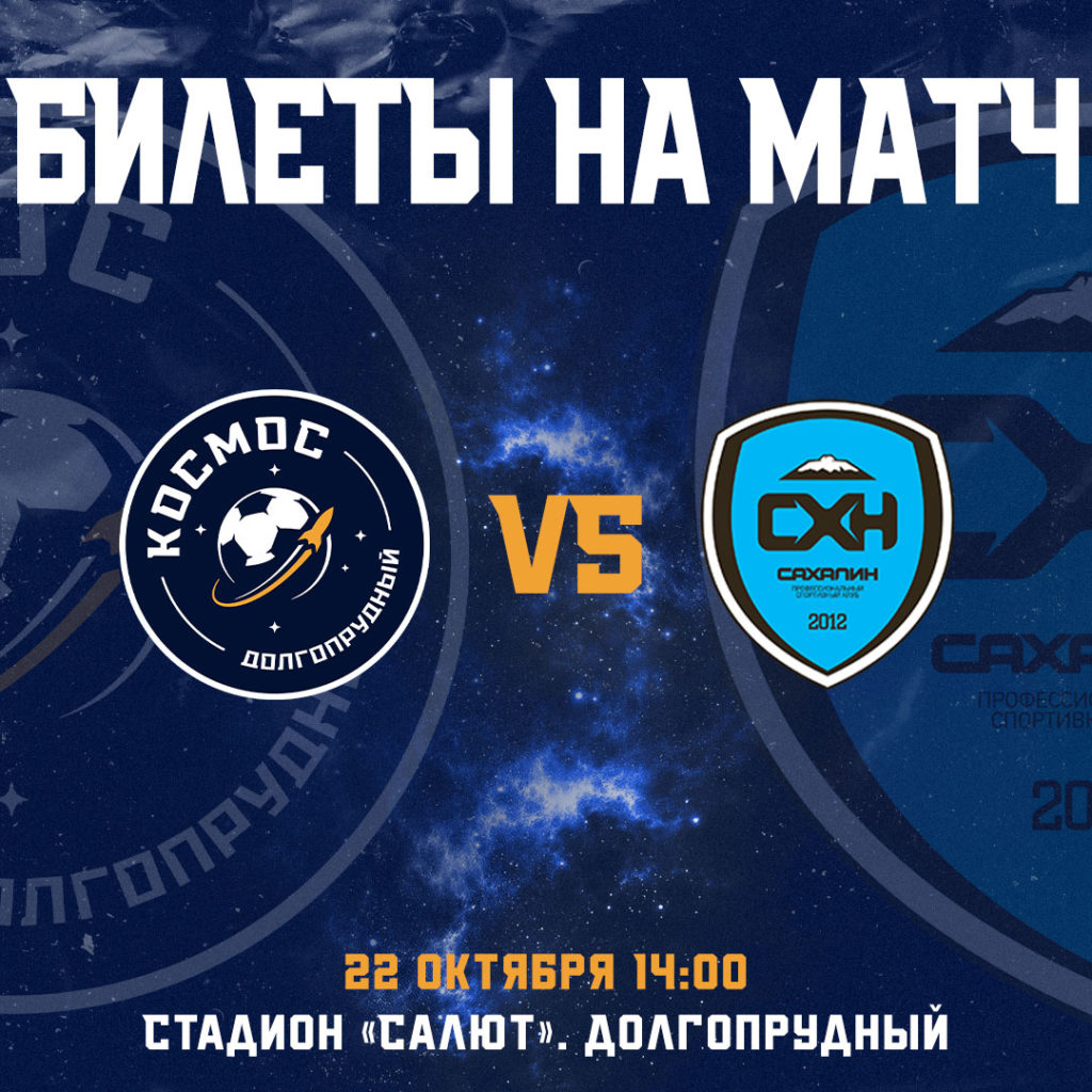 Информация о билетах на матч «Космос» — «Сахалин»