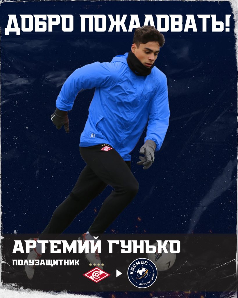 Артемий Гунько — игрок «Космоса»! 