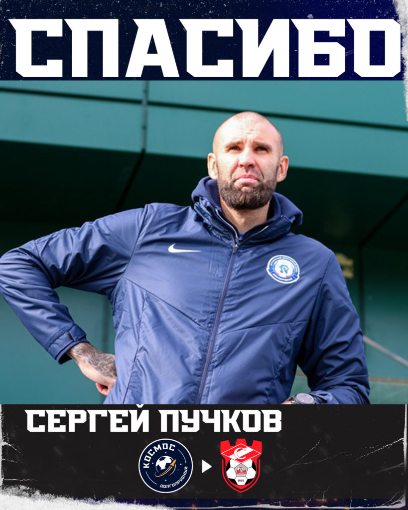 Сергей Михайлович Пучков покидает систему футбольного клуба 