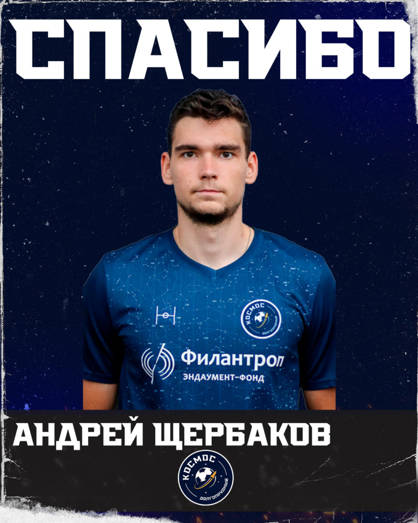 Андрей Щербаков завершает карьеру игрока